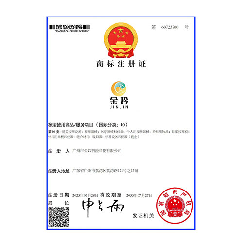 金妗JINJIN及圖商標(biāo)注冊(cè)證