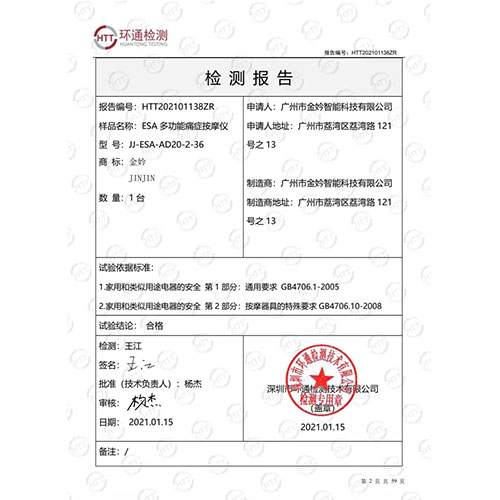 ESA 多功能痛癥按摩儀檢測(cè)報(bào)告