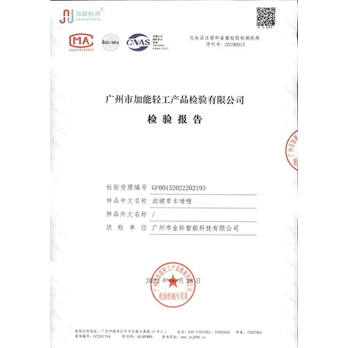 草本身體啫喱檢驗(yàn)報(bào)告